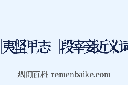 夷坚甲志·段宰妾近义词是什么意思的图片